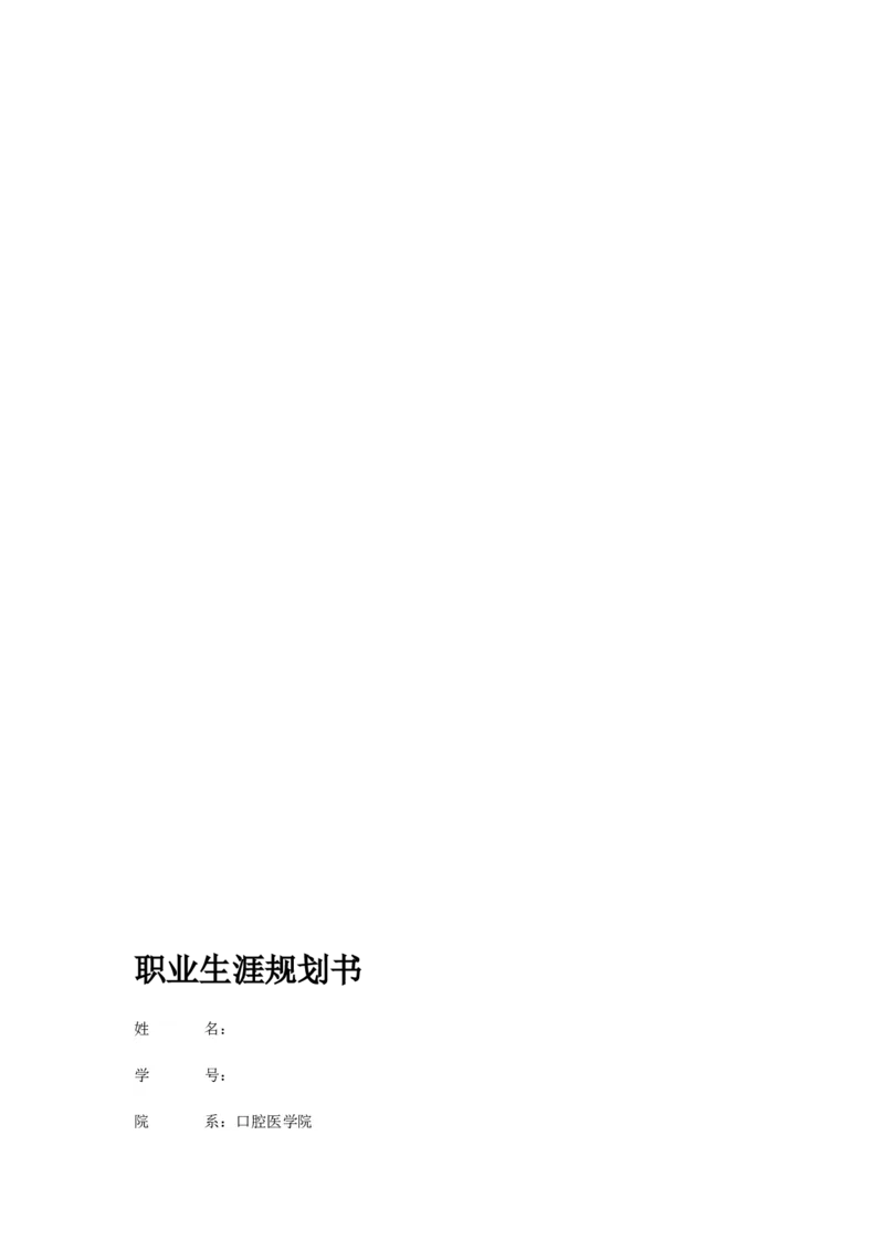 口腔医学生的职业生涯规划书(1)_E6-职业规划_83口腔医学