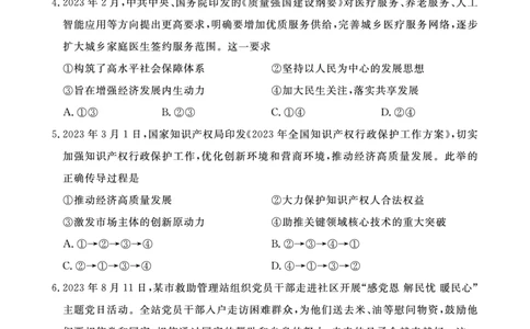 江西省2024届高三名校9月联合测评政治(1)_2023年9月_029月合集_2024届江西省高三名校9月联合测评