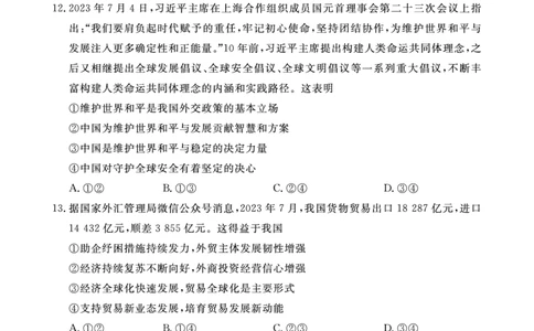 江西省2024届高三名校9月联合测评政治(1)_2023年9月_029月合集_2024届江西省高三名校9月联合测评