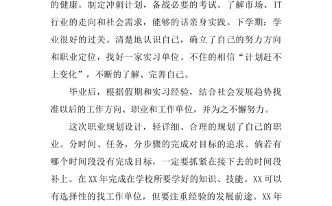 it职业生涯规划书_E6-职业规划_47IT、软件技术专业