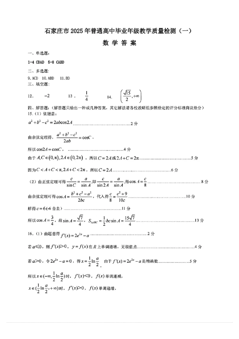 河北省石家庄市2025届普通高中毕业年级教学质量检测(一)数学试题（含答案）_2025年3月_250312河北省石家庄市2025届高三教学质量检测（一）（全科）