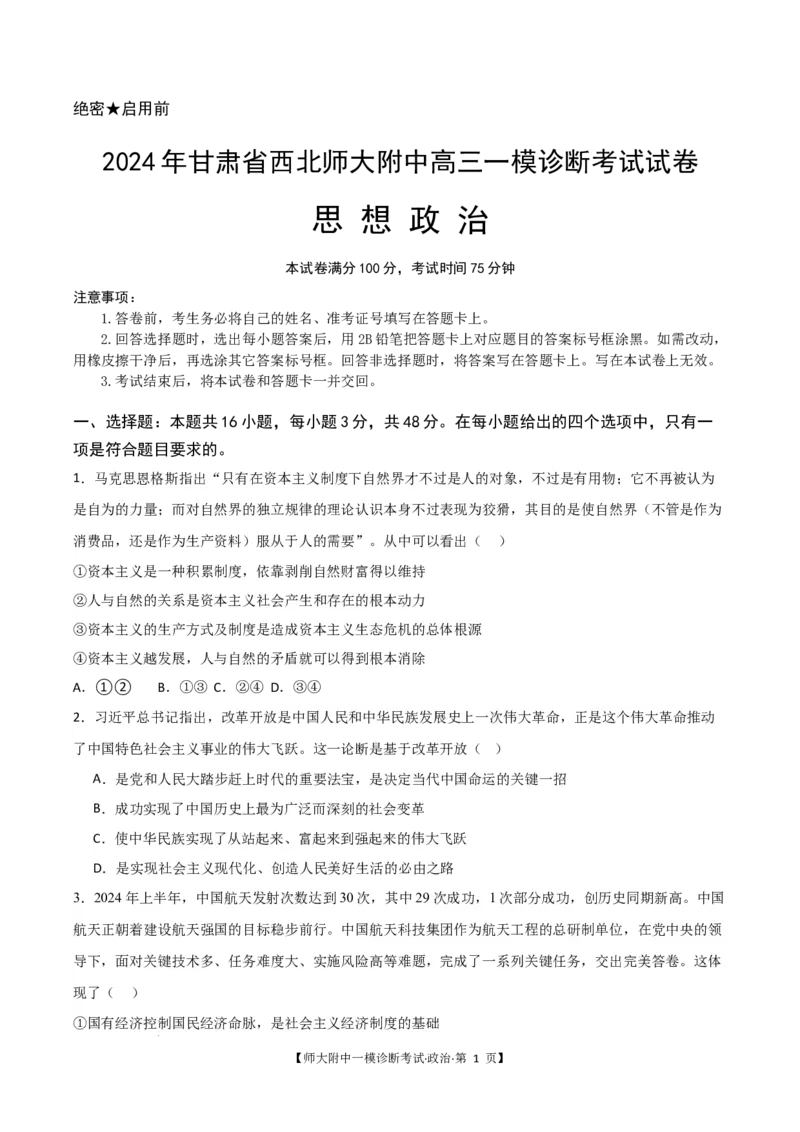 甘肃省西北师范大学附属中学2025届高三上学期一模诊断考试政治+答案_2025年1月_250107甘肃省西北师范大学附属中学2025届高三上学期一模诊断考试（全科）