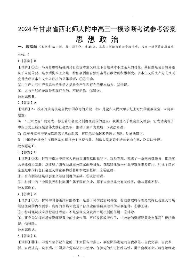 甘肃省西北师范大学附属中学2025届高三上学期一模诊断考试政治+答案_2025年1月_250107甘肃省西北师范大学附属中学2025届高三上学期一模诊断考试（全科）