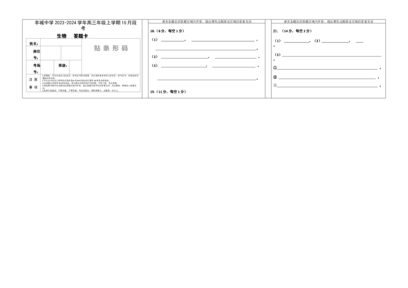 高三生物答题卡(1)_2023年10月_0210月合集_2024届江西省丰城中学高三上学期10月月考_江西省丰城中学2024届高三上学期10月月考生物