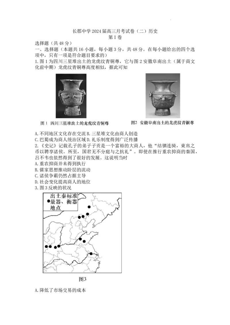 湖南省长沙市长郡中学2023-2024学年高三上学期月考（二）历史试卷(1)_2023年10月_0210月合集_2024届湖南省长沙市长郡中学高三上学期月考卷（二）