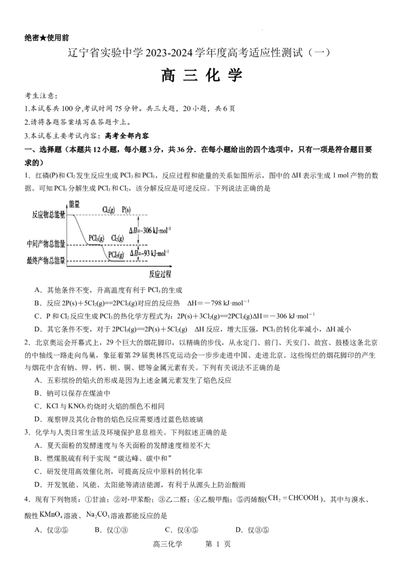 辽宁省实验中学2023-2024学年度高考适应性测试（一）化学试题(1)_2023年10月_0210月合集_2024届辽宁省实验中学高三上学期高考适应性测试（一）