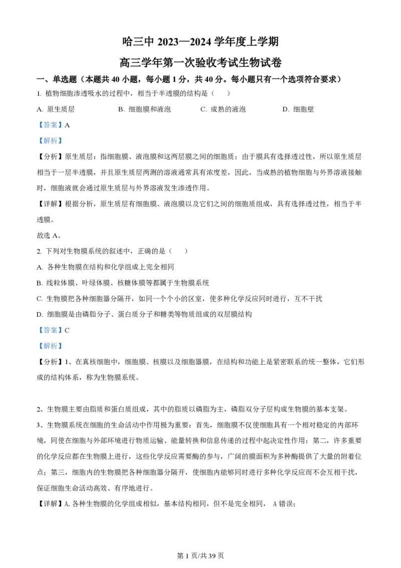 黑龙江省哈尔滨市第三中学校2023-2024学年高三上学期第一次验收（开学测试）生物解析(1)_2023年9月_029月合集_2024届黑龙江省哈尔滨市三中高三上学期第一次验收（开学测试）