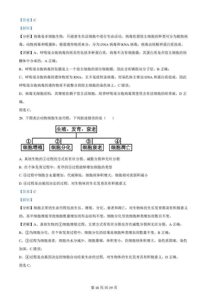 黑龙江省哈尔滨市第三中学校2023-2024学年高三上学期第一次验收（开学测试）生物解析(1)_2023年9月_029月合集_2024届黑龙江省哈尔滨市三中高三上学期第一次验收（开学测试）