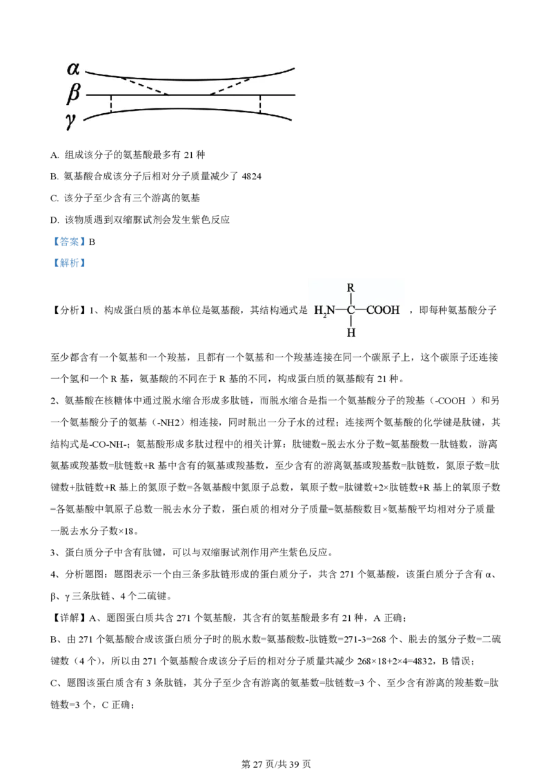 黑龙江省哈尔滨市第三中学校2023-2024学年高三上学期第一次验收（开学测试）生物解析(1)_2023年9月_029月合集_2024届黑龙江省哈尔滨市三中高三上学期第一次验收（开学测试）