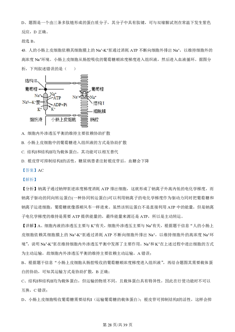 黑龙江省哈尔滨市第三中学校2023-2024学年高三上学期第一次验收（开学测试）生物解析(1)_2023年9月_029月合集_2024届黑龙江省哈尔滨市三中高三上学期第一次验收（开学测试）