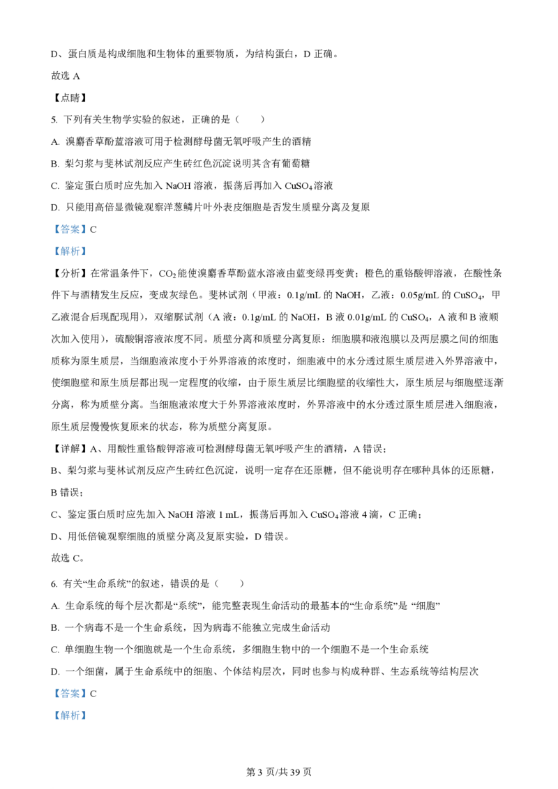 黑龙江省哈尔滨市第三中学校2023-2024学年高三上学期第一次验收（开学测试）生物解析(1)_2023年9月_029月合集_2024届黑龙江省哈尔滨市三中高三上学期第一次验收（开学测试）