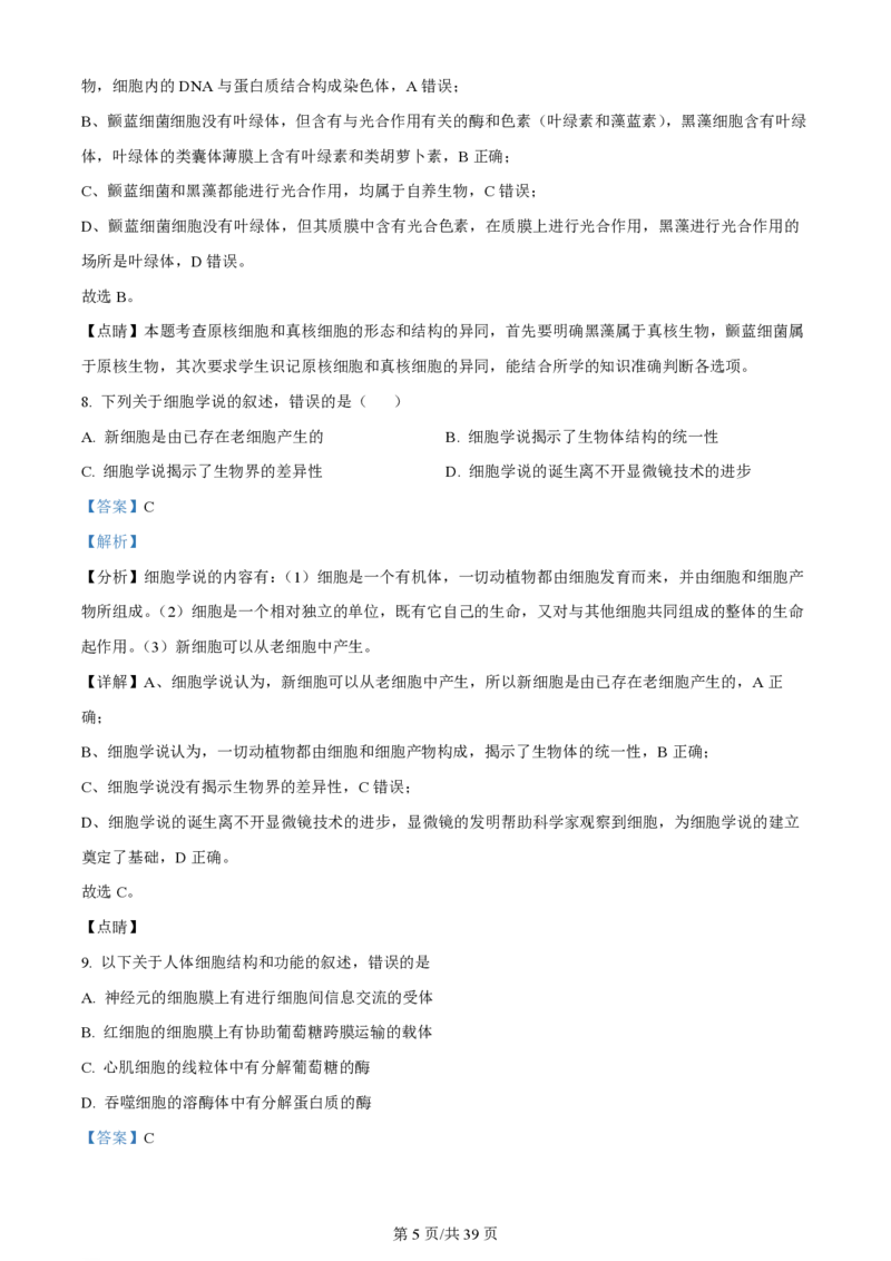 黑龙江省哈尔滨市第三中学校2023-2024学年高三上学期第一次验收（开学测试）生物解析(1)_2023年9月_029月合集_2024届黑龙江省哈尔滨市三中高三上学期第一次验收（开学测试）
