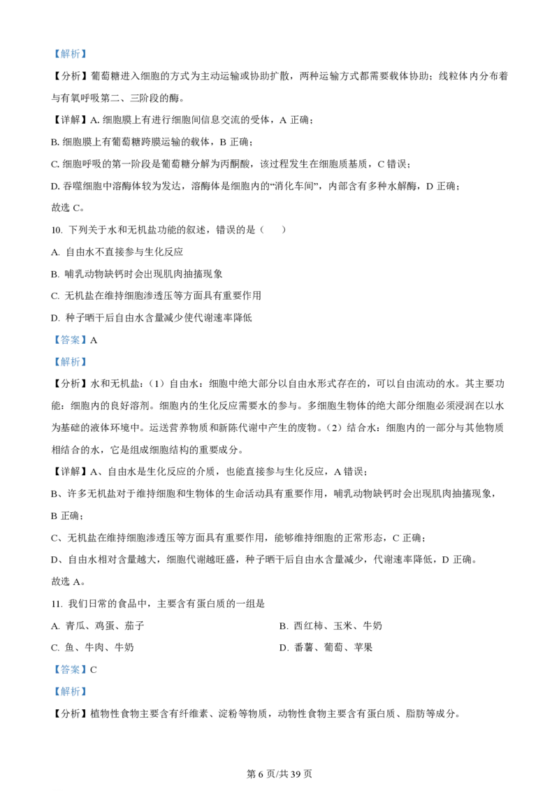 黑龙江省哈尔滨市第三中学校2023-2024学年高三上学期第一次验收（开学测试）生物解析(1)_2023年9月_029月合集_2024届黑龙江省哈尔滨市三中高三上学期第一次验收（开学测试）