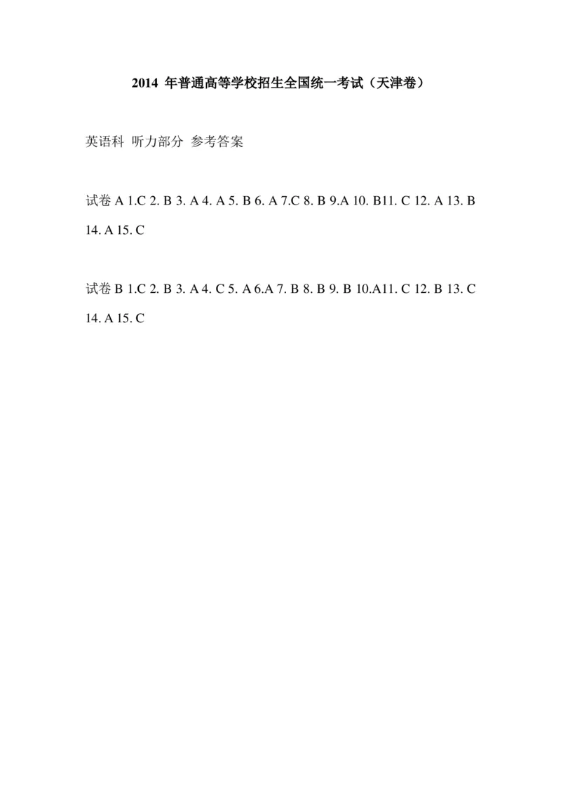 2014年普通高等学校招生全国统一考试（天津卷）_2024年5月_01按日期_1号_2024高考英语听力专题（80套模拟训练+历年真题）(附音频）_2005-2023年高考英语听力真题汇总_天津08-21年听力
