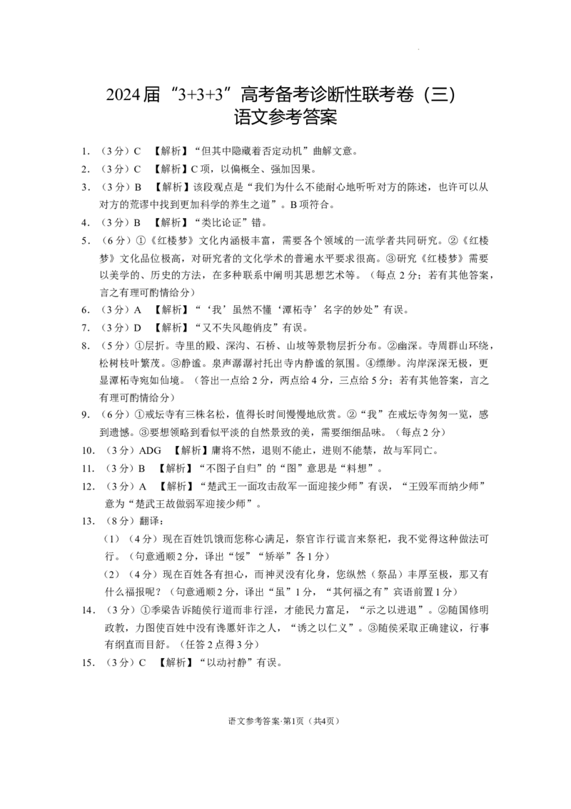 2024届&ldquo;3+3+3&rdquo;高考备考诊断性联考卷（三）语文答案_2024年5月_01按日期_20号_2024届云南省&ldquo;3+3+3&rdquo;高考备考诊断性联考（三）_2024届&ldquo;3+3+3&rdquo;高考备考诊断性联考卷（三）语文试题