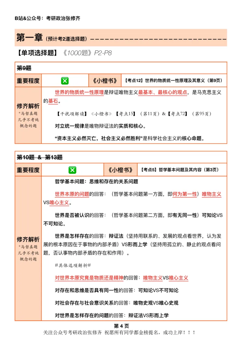 26考研_肖一千题背诵手册修齐带刷营DAY02_2025专四专八真题及备考资料_肖秀荣押题汇总_11张修齐十页纸_26张修齐肖1000题带刷笔记
