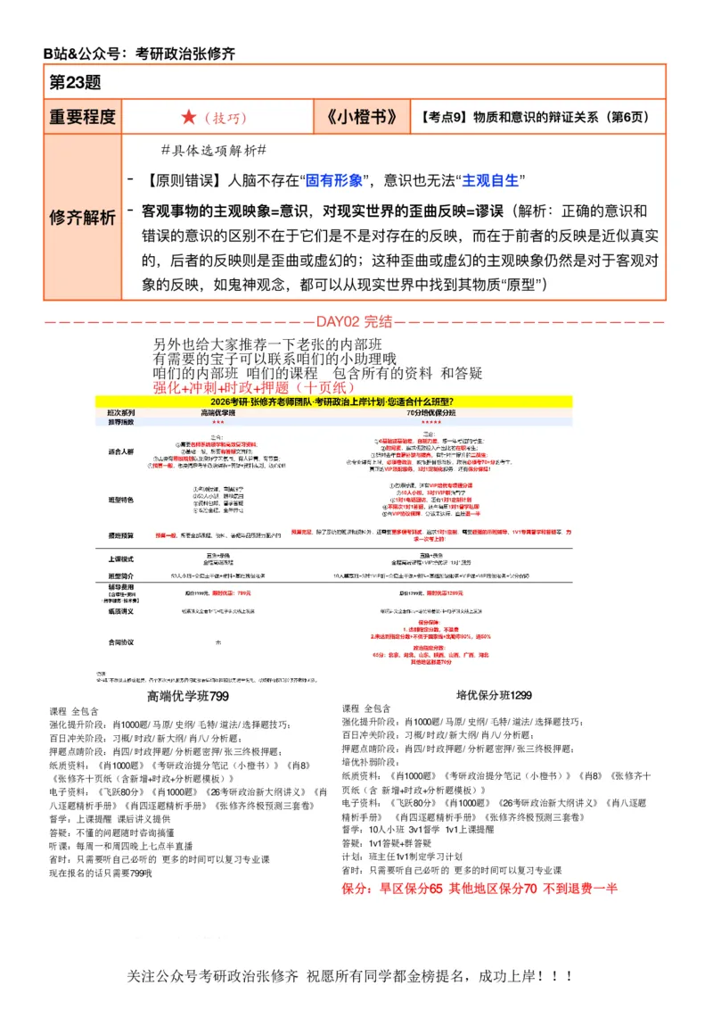 26考研_肖一千题背诵手册修齐带刷营DAY02_2025专四专八真题及备考资料_肖秀荣押题汇总_11张修齐十页纸_26张修齐肖1000题带刷笔记