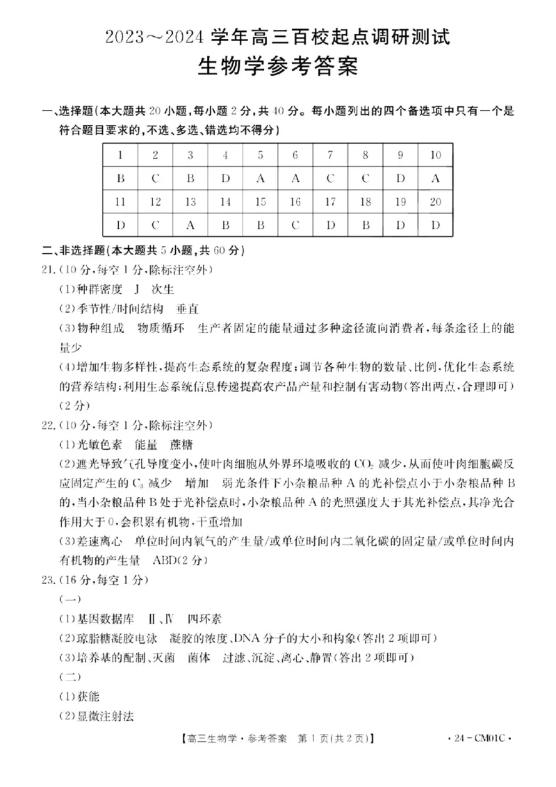 浙江百校高三上(9月调研)-生物试题+答案(1)_2023年9月_029月合集_2024届浙江省百校高三上学期9月起点调研测试