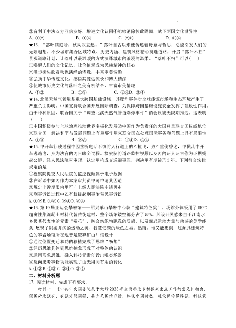 湖南省岳阳县一中2024届高三开学考试政治(1)_2023年8月_028月合集_2024届湖南省岳阳县一中高三开学考试