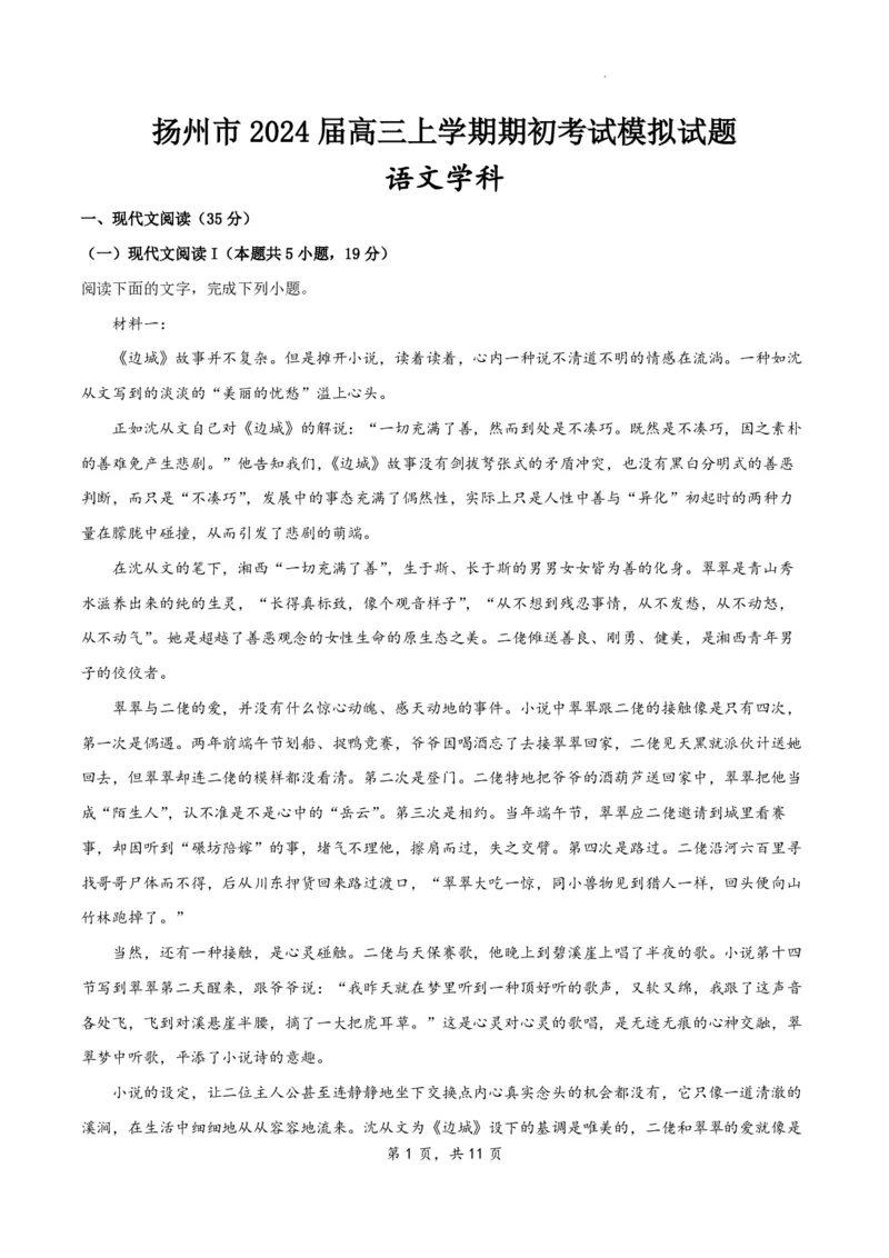 江苏省扬州市2023-2024学年高三上学期期初模拟考试语文(1)_2023年8月_028月合集_2024届江苏省扬州市高三上学期期初考试模拟