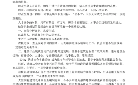 建筑系大学生职业生涯规划书_E6-职业规划_39建筑学专业