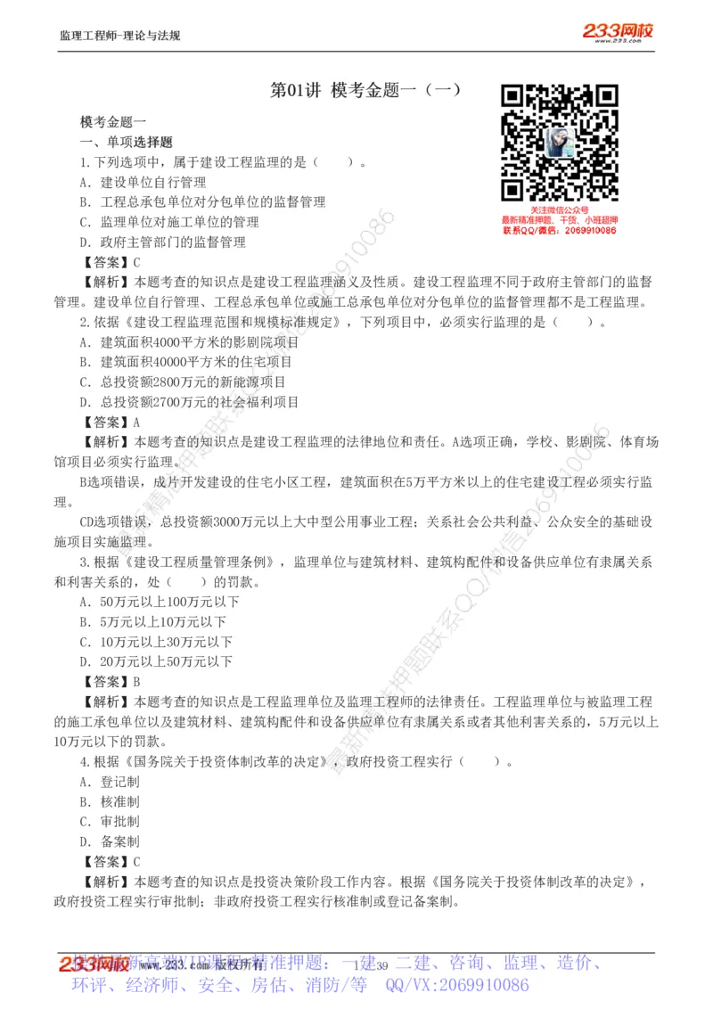 WM_Removed_1-5_监理工程师_2025监理工程师_2025年监理工程师-各大机构_2025年监理-概论_机构3-223_05.模考金题-代.楠