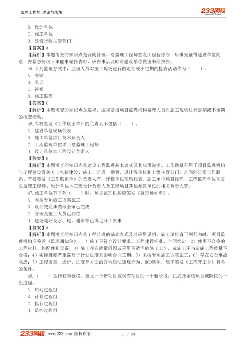 WM_Removed_1-5_监理工程师_2025监理工程师_2025年监理工程师-各大机构_2025年监理-概论_机构3-223_05.模考金题-代.楠