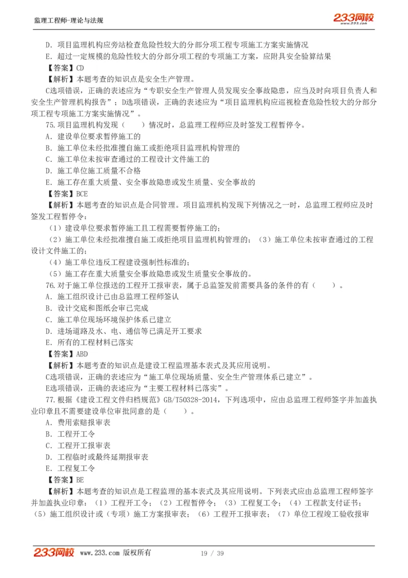WM_Removed_1-5_监理工程师_2025监理工程师_2025年监理工程师-各大机构_2025年监理-概论_机构3-223_05.模考金题-代.楠