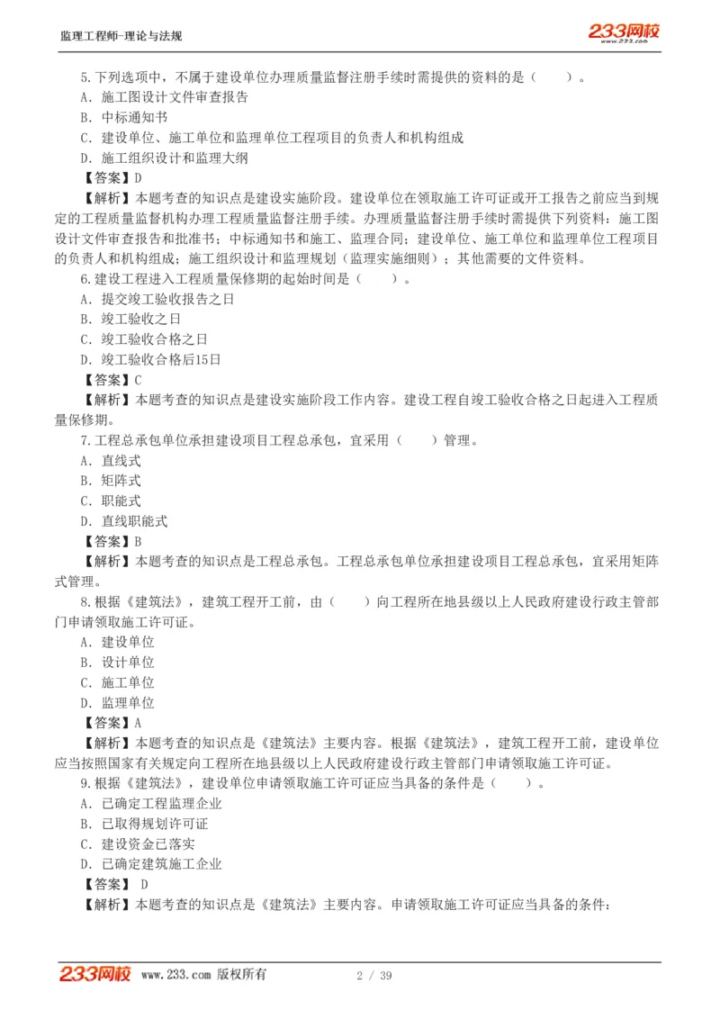 WM_Removed_1-5_监理工程师_2025监理工程师_2025年监理工程师-各大机构_2025年监理-概论_机构3-223_05.模考金题-代.楠