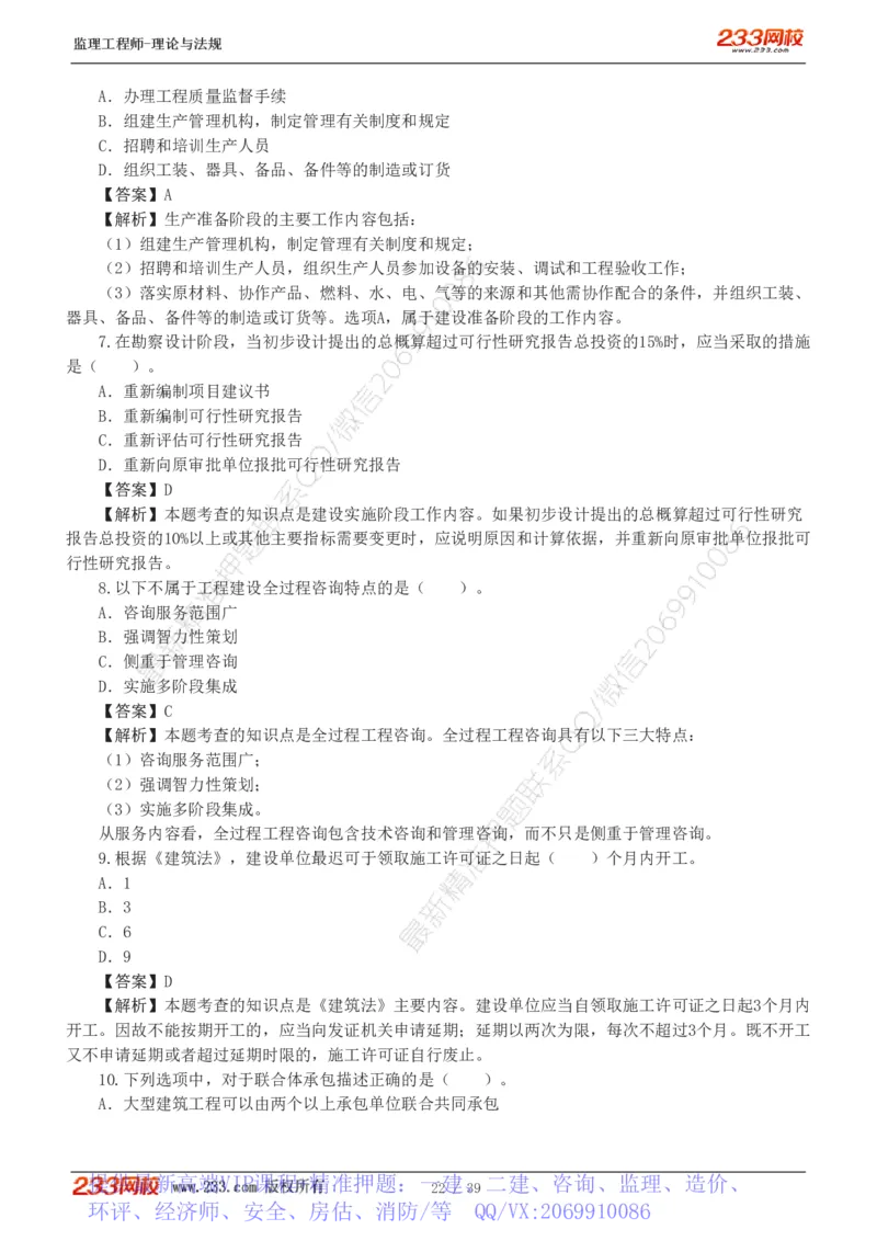 WM_Removed_1-5_监理工程师_2025监理工程师_2025年监理工程师-各大机构_2025年监理-概论_机构3-223_05.模考金题-代.楠