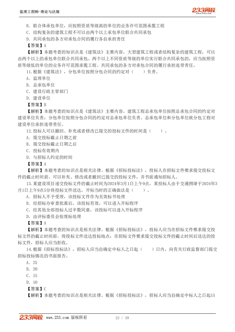 WM_Removed_1-5_监理工程师_2025监理工程师_2025年监理工程师-各大机构_2025年监理-概论_机构3-223_05.模考金题-代.楠