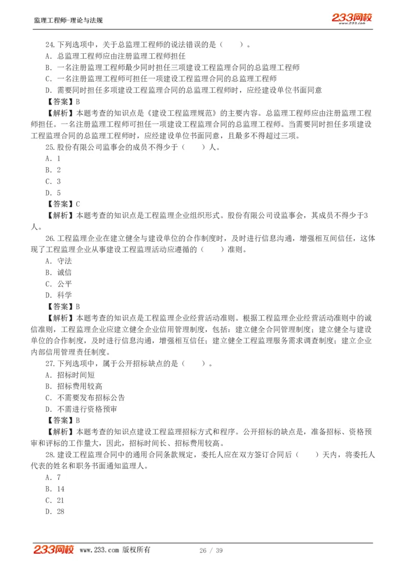 WM_Removed_1-5_监理工程师_2025监理工程师_2025年监理工程师-各大机构_2025年监理-概论_机构3-223_05.模考金题-代.楠