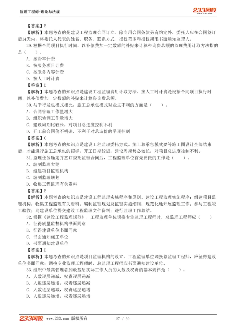 WM_Removed_1-5_监理工程师_2025监理工程师_2025年监理工程师-各大机构_2025年监理-概论_机构3-223_05.模考金题-代.楠