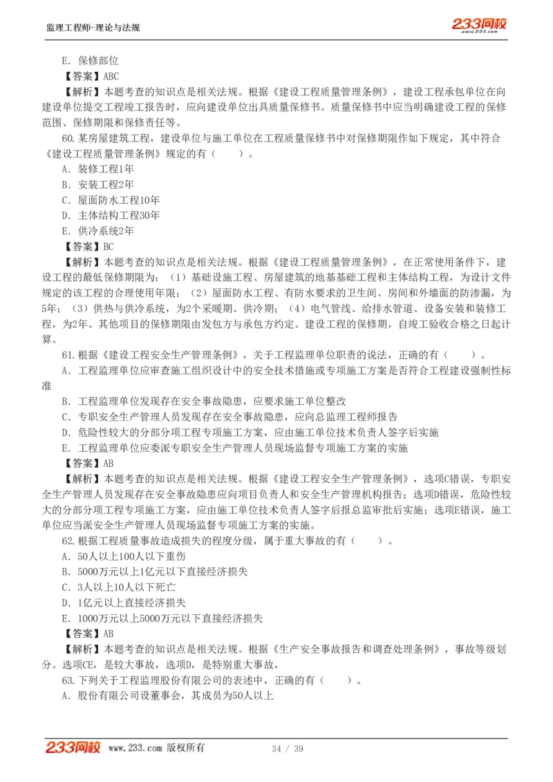 WM_Removed_1-5_监理工程师_2025监理工程师_2025年监理工程师-各大机构_2025年监理-概论_机构3-223_05.模考金题-代.楠