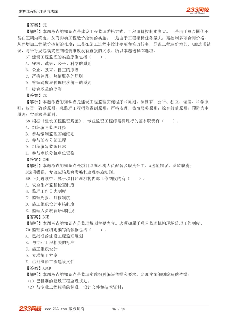 WM_Removed_1-5_监理工程师_2025监理工程师_2025年监理工程师-各大机构_2025年监理-概论_机构3-223_05.模考金题-代.楠