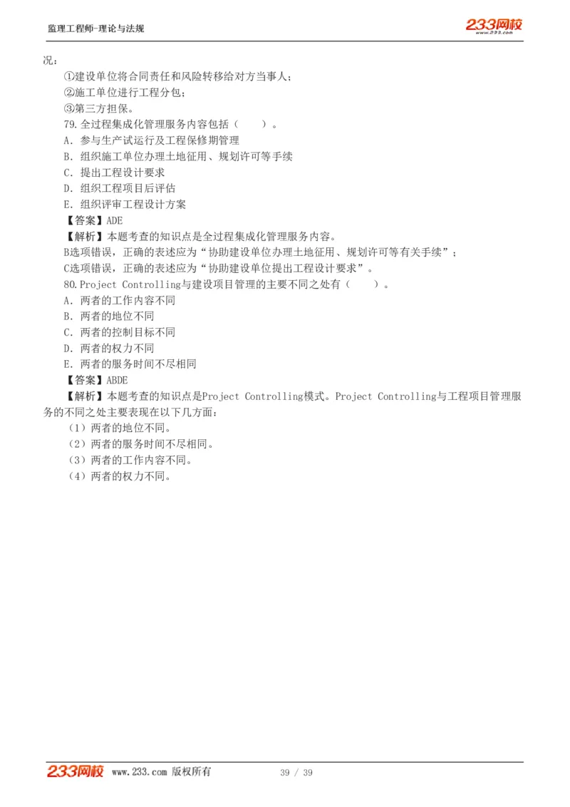 WM_Removed_1-5_监理工程师_2025监理工程师_2025年监理工程师-各大机构_2025年监理-概论_机构3-223_05.模考金题-代.楠