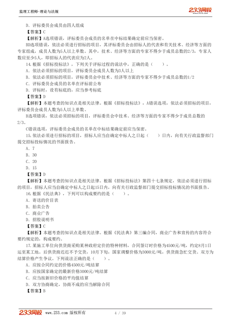 WM_Removed_1-5_监理工程师_2025监理工程师_2025年监理工程师-各大机构_2025年监理-概论_机构3-223_05.模考金题-代.楠