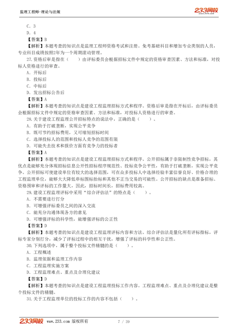 WM_Removed_1-5_监理工程师_2025监理工程师_2025年监理工程师-各大机构_2025年监理-概论_机构3-223_05.模考金题-代.楠
