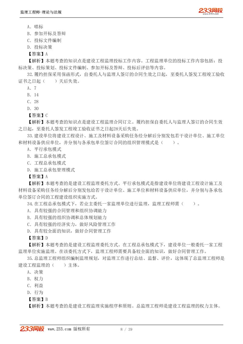 WM_Removed_1-5_监理工程师_2025监理工程师_2025年监理工程师-各大机构_2025年监理-概论_机构3-223_05.模考金题-代.楠