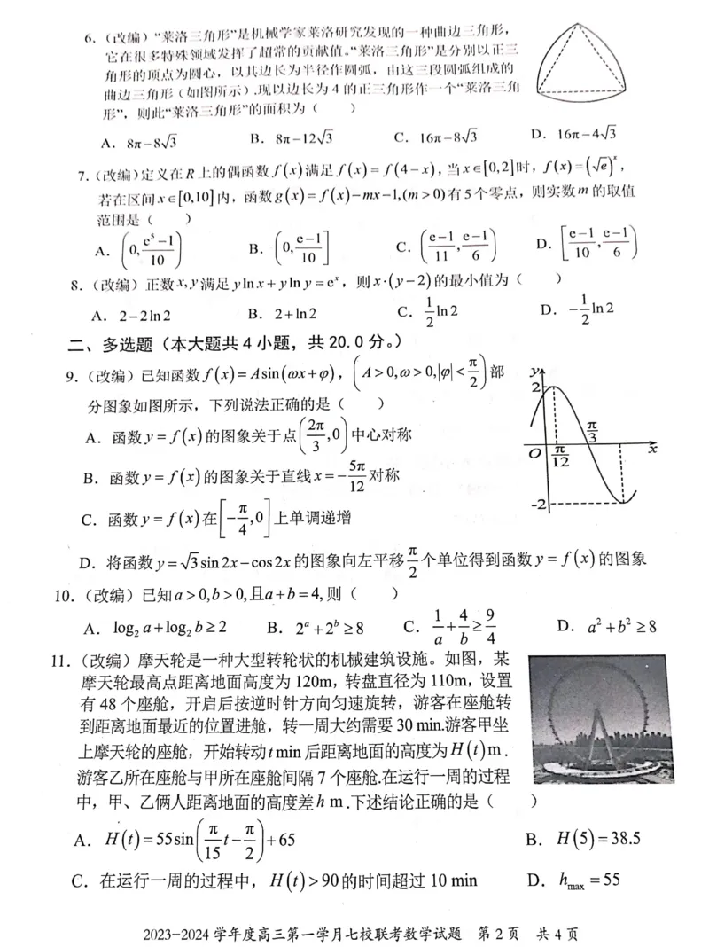 重庆市七校2023-2024学年高三上学期第一次月考数学试题(1)_2023年10月_0210月合集_2024届重庆市七校高三上学期第一次月考_重庆市七校2024届高三上学期第一次月考数学