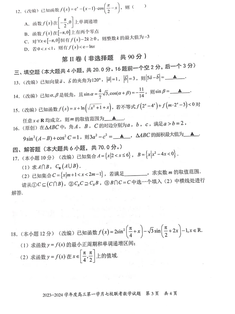 重庆市七校2023-2024学年高三上学期第一次月考数学试题(1)_2023年10月_0210月合集_2024届重庆市七校高三上学期第一次月考_重庆市七校2024届高三上学期第一次月考数学