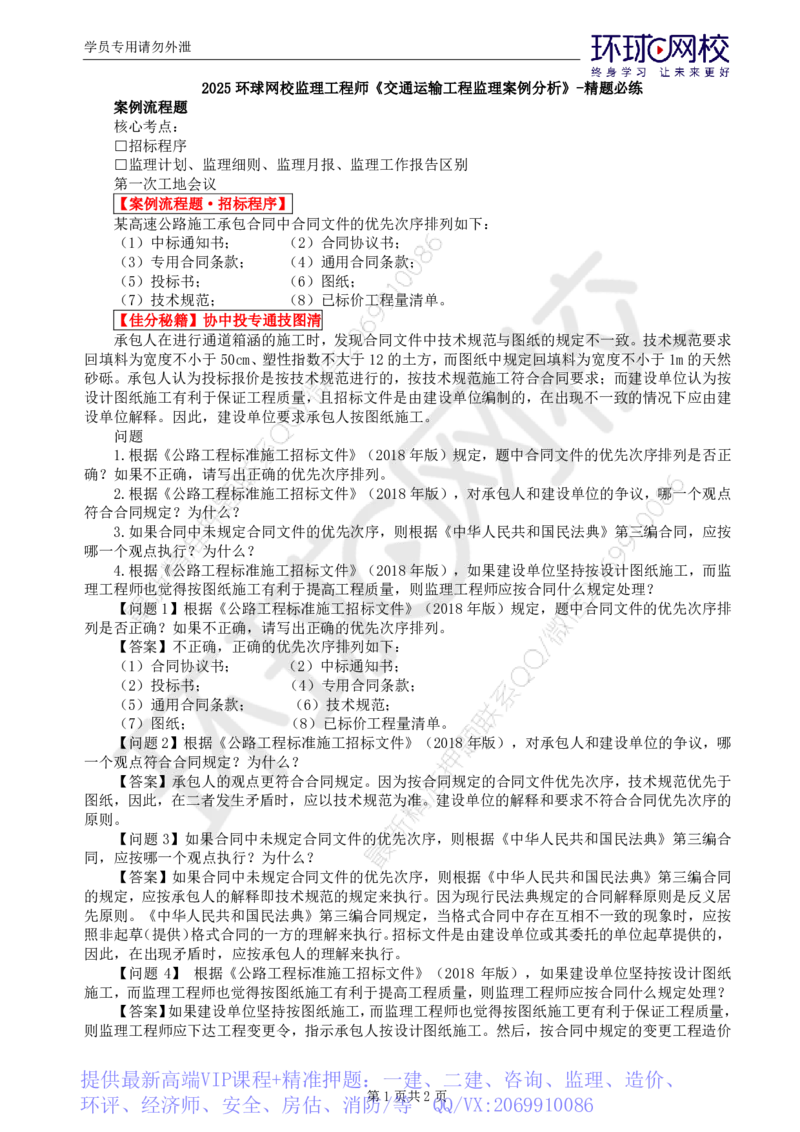 WM_第3讲精题必练（三）_监理工程师_2025监理工程师_2025年监理工程师-各大机构_2025年监理-交通案例_03.精题必练-李.毅佳_讲义