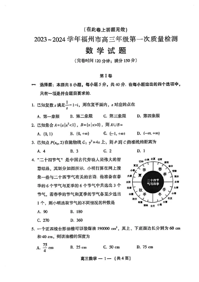 福建福州高三上(质检Ⅰ)-数学试题+答案(1)_2023年9月_029月合集_2024届福建省福州市高三上学期第一次质量监测