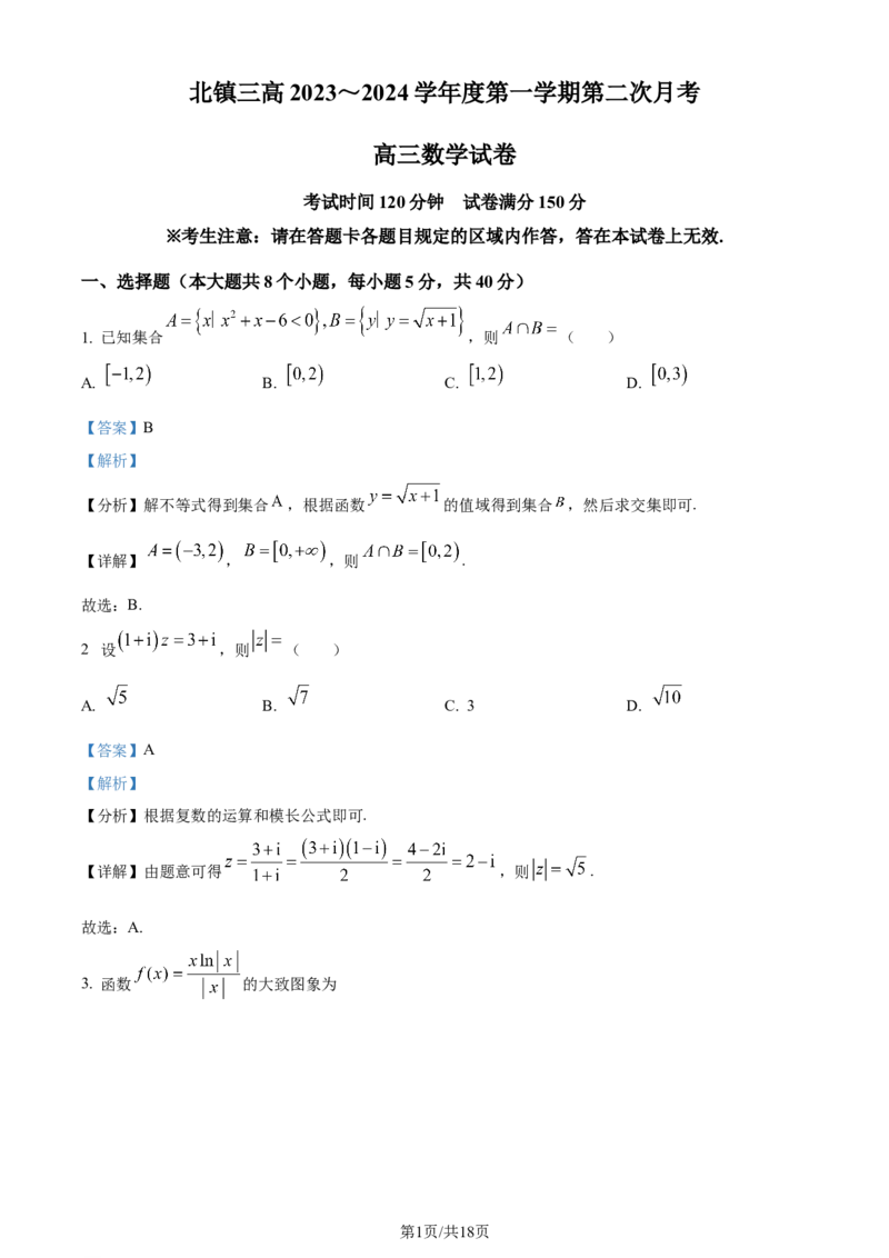 精品解析：辽宁省北镇市第三高级中学2023-2024学年高三上学期第二次月考数学试题（解析版）(1)_2023年10月_0210月合集_2024届辽宁省北镇市第三高级中学高三上学期第二次月考