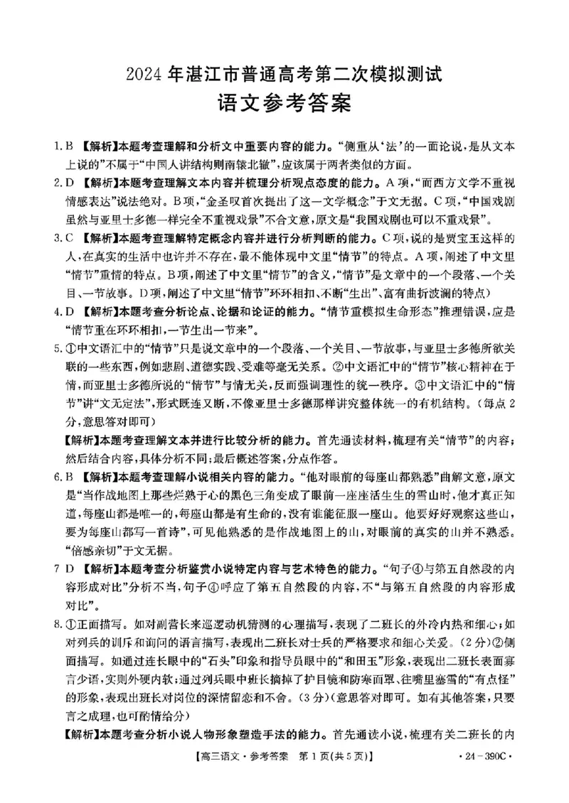 2024届广东省湛江市普通高考二模语文答案_2024年4月_01按日期_14号_2024届广东省湛江市二模（金太阳390C）_2024届广东省湛江市高三下学期二模考试语文试题
