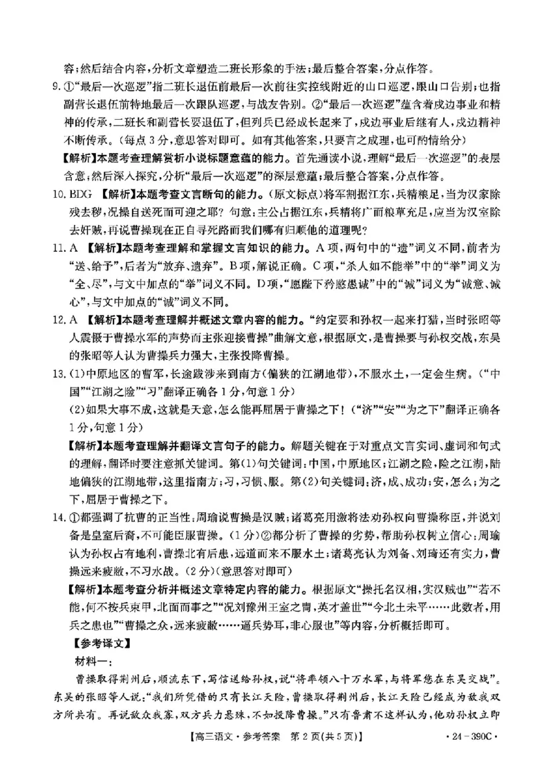 2024届广东省湛江市普通高考二模语文答案_2024年4月_01按日期_14号_2024届广东省湛江市二模（金太阳390C）_2024届广东省湛江市高三下学期二模考试语文试题
