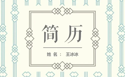 32_10000+PPT模板大礼包_大学生个人简历PPT模板_个人简历-Word版保存下载编辑_四页简历116款