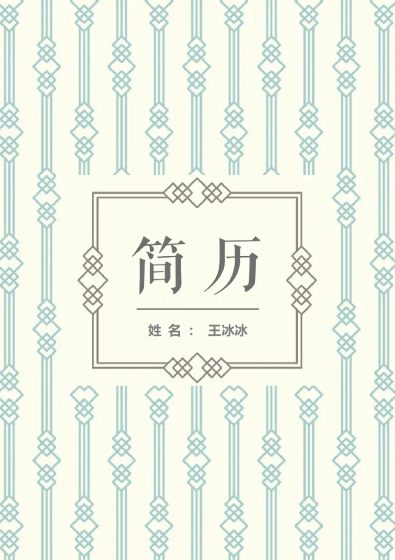 32_10000+PPT模板大礼包_大学生个人简历PPT模板_个人简历-Word版保存下载编辑_四页简历116款