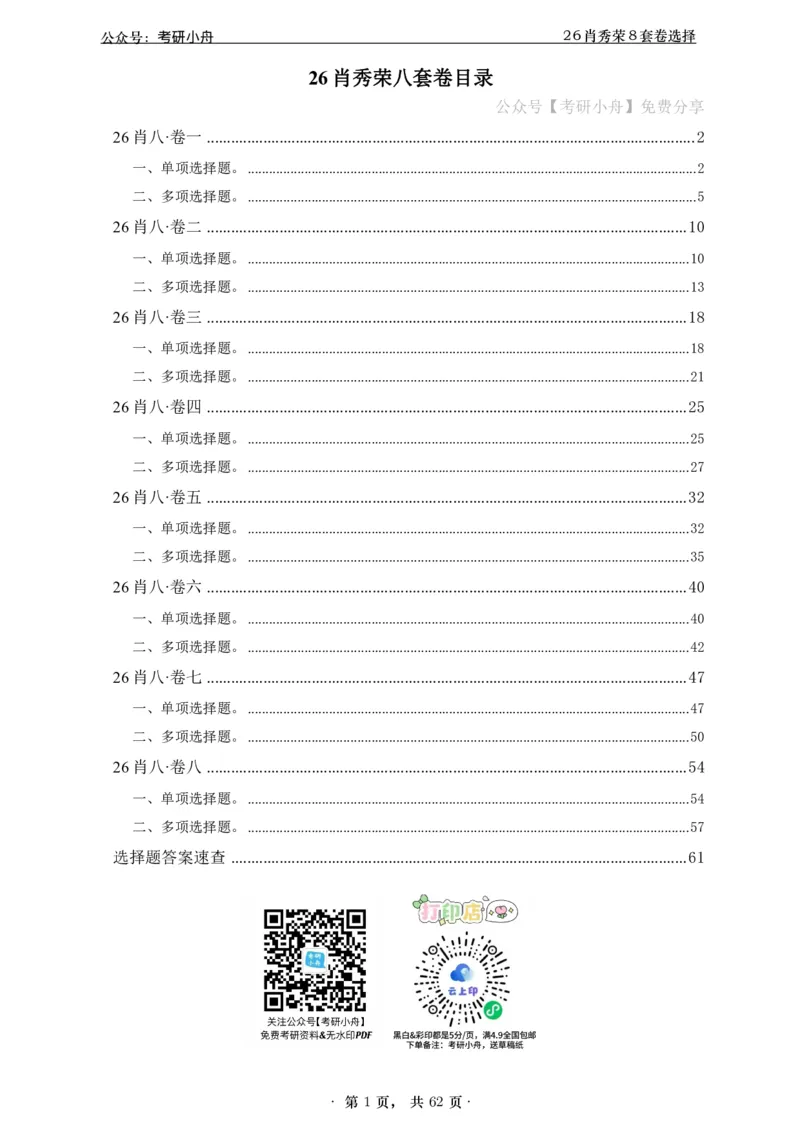 A426肖八选择题速刷刷题本-5616f137296c_2025专四专八真题及备考资料_肖秀荣押题汇总_01⭐26肖秀荣《8套卷》_26肖秀荣《8套卷》答案