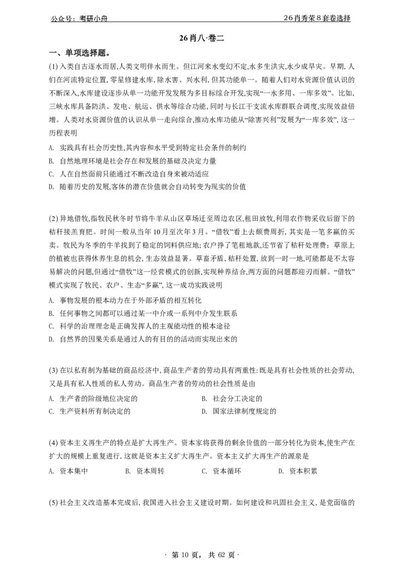 A426肖八选择题速刷刷题本-5616f137296c_2025专四专八真题及备考资料_肖秀荣押题汇总_01⭐26肖秀荣《8套卷》_26肖秀荣《8套卷》答案